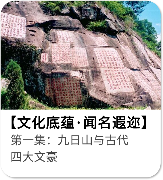 第一集：九日山与古代四大文豪