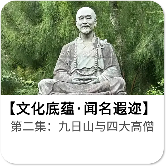 第二集：九日山与四大高僧