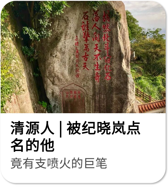 清源人|被纪晓岚点名的他 