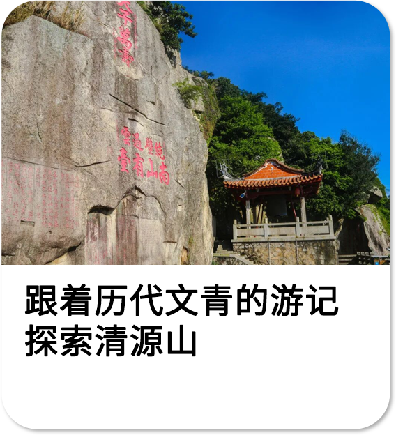 跟着历代文青的游记探索清源山